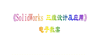 SolidWorks-三維設(shè)計(jì)及應(yīng)用教程PPT演示課件