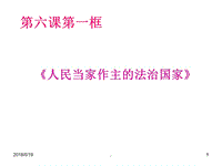 人民當家作主的法治國家PPT演示課件