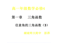 高一數(shù)學(xué)任意角的三角函數(shù)PPT演示課件