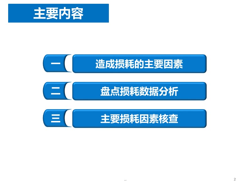 如何高效完成损耗分析PPT演示课件_第2页