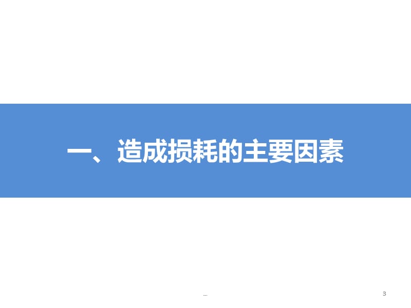 如何高效完成损耗分析PPT演示课件_第3页