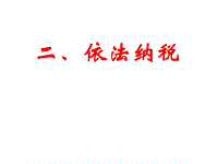 高一政治依法納稅PPT演示課件