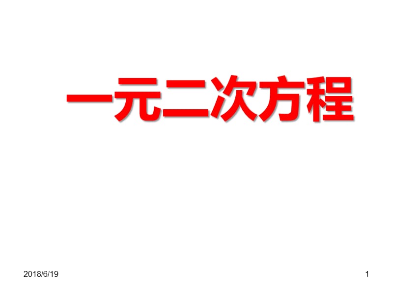 一元二次方程的解PPT演示课件_第1页