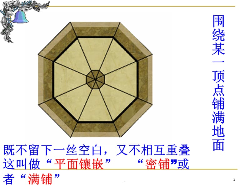 华师大版七年级数学下册第九章  9.3 用正多边形铺设地面PPT演示课件_第3页