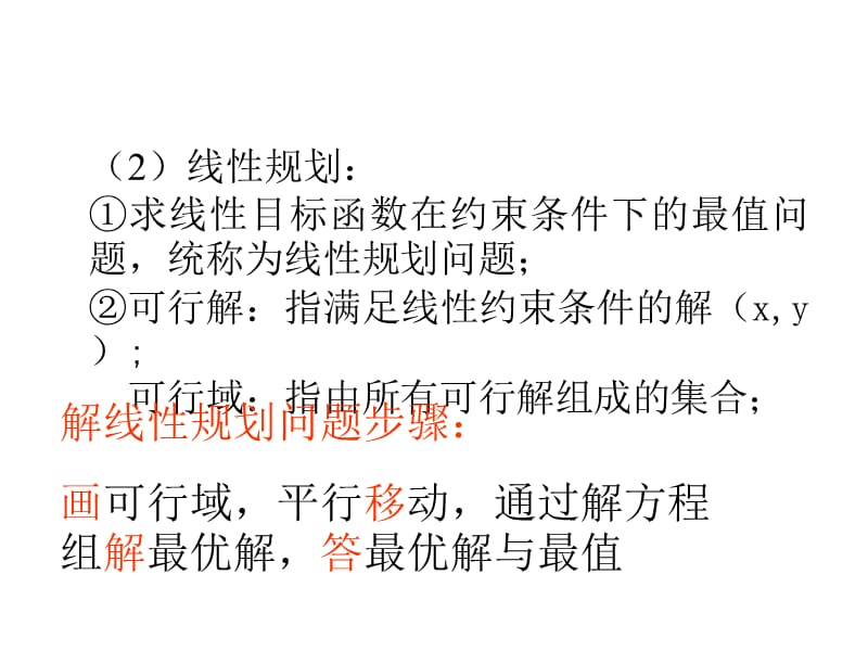 简单的线性规划及实际应用PPT演示课件_第3页