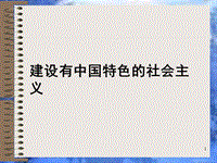 歷史：第10課《建設(shè)有中國特色的社會主義》課件(人教新課標(biāo)八年級下)(3)PPT演示課件