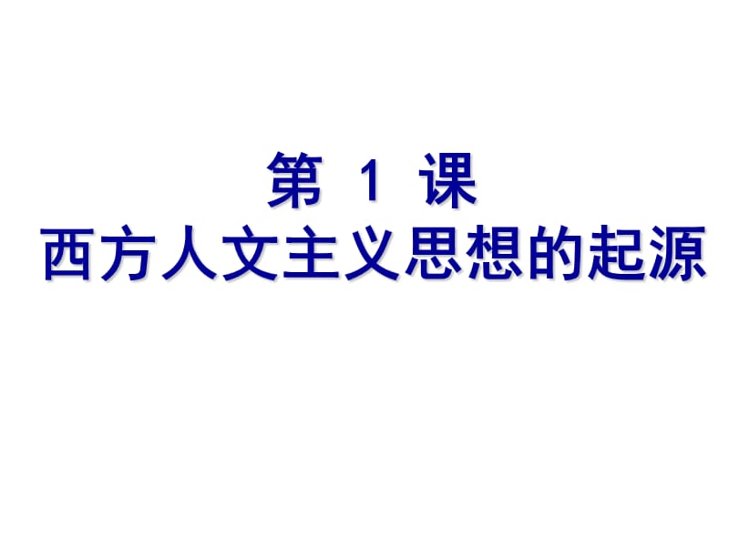 高二历史西方人文主义思想的起源PPT演示课件_第3页