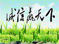 高年級誠信教育班會PPT演示課件