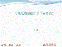 電線電纜基礎知識(VCOM培訓)PPT演示課件