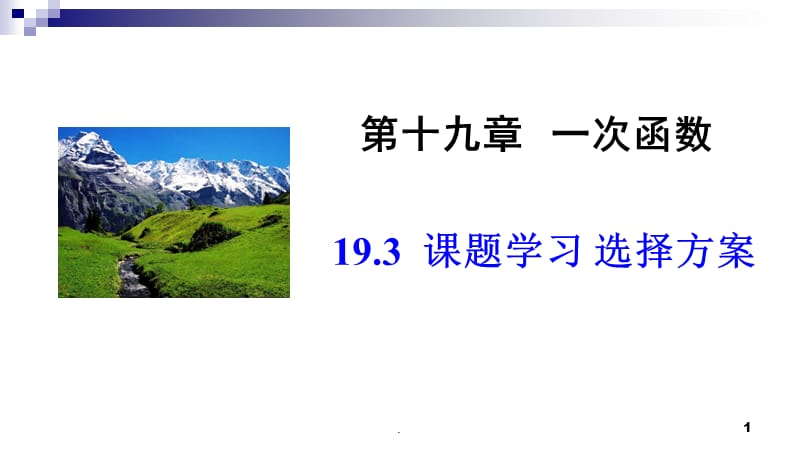 人教版八年级数学下册 第十九章  一次函数19.3 课题学习 选择方案 (共45张PPT)PPT演示课件_第1页