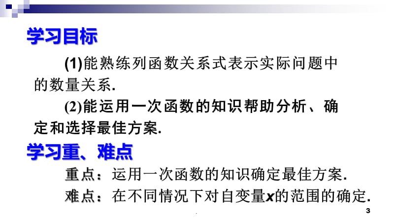 人教版八年级数学下册 第十九章  一次函数19.3 课题学习 选择方案 (共45张PPT)PPT演示课件_第3页