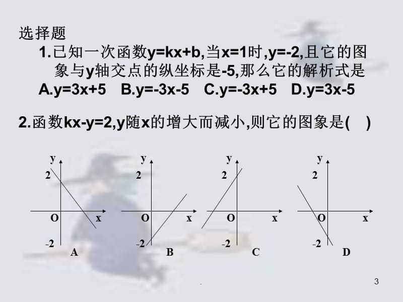 一次函数的性质下学期华师大版PPT演示课件_第3页