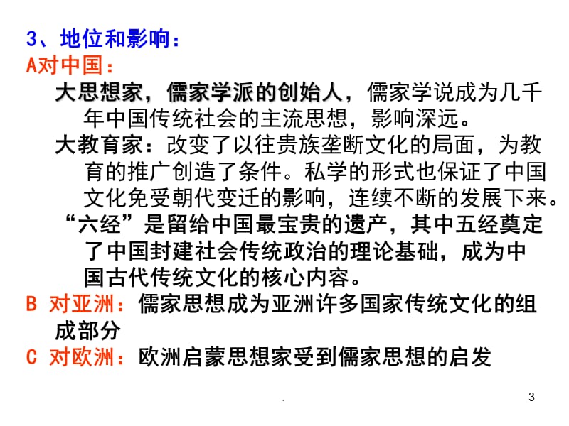 高一历史东西方的先哲PPT演示课件_第3页