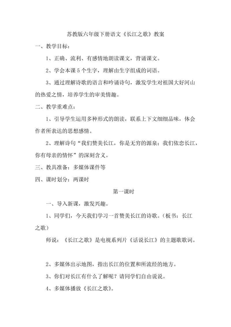《长江之歌》教学设计WORD版_第1页