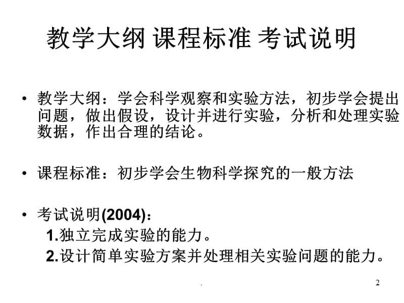 高二生物实验设计专题PPT演示课件_第2页