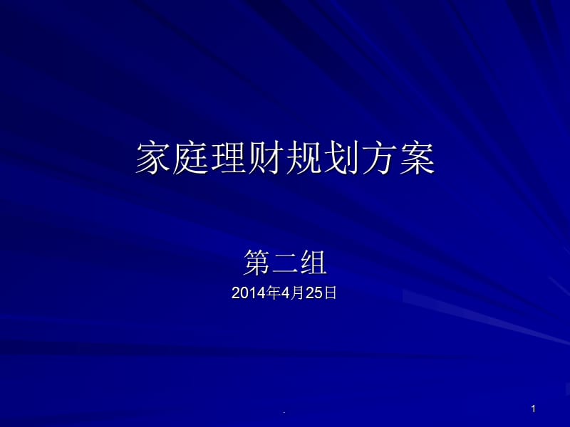 理财规划方案PPT演示课件_第1页