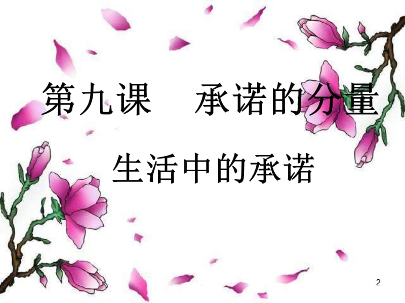 八年级政治生活中的承诺PPT演示课件_第2页