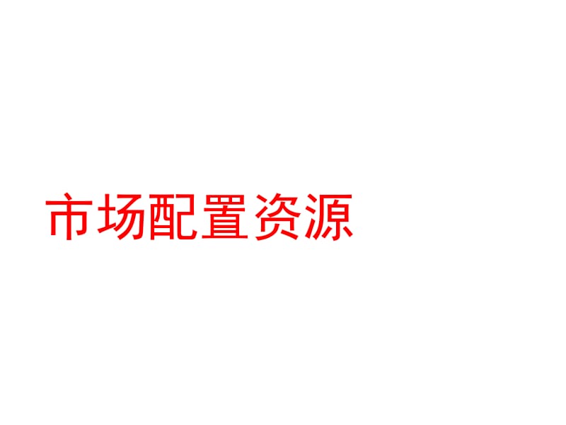 高一政治社会主义市场经济PPT_第1页