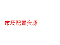 高一政治社会主义市场经济PPT