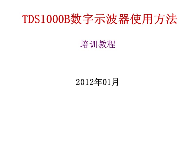 数字示波器使用方法PPT演示课件_第1页