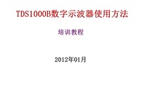 數(shù)字示波器使用方法PPT演示課件