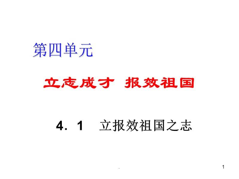 立报效祖国之志-粤教沪科版PPT演示课件_第1页