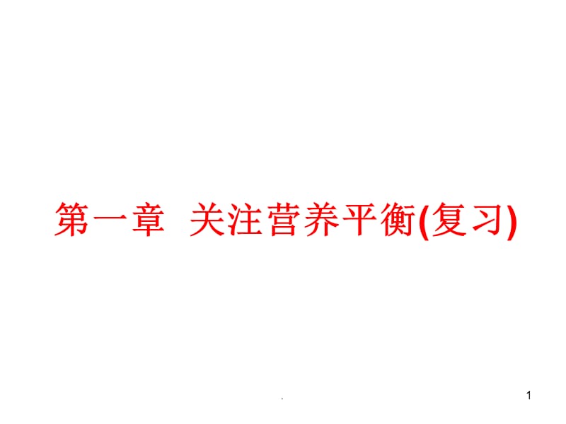 高一化学关注营养平衡PPT演示课件_第1页