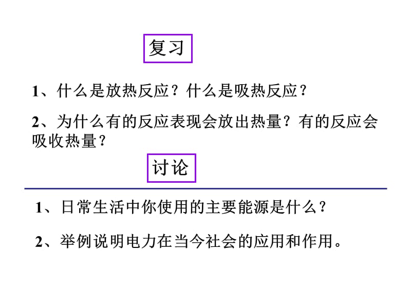 高一化学化学能与电能PPT演示课件_第2页