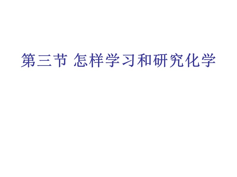 九年级化学怎样学习和研究化学3PPT演示课件_第1页