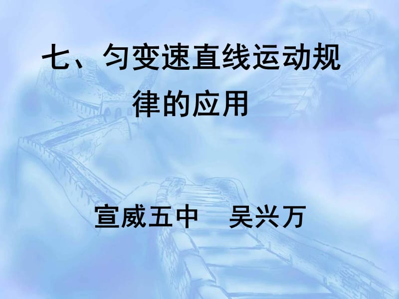 高一物理匀变速直线运动规律PPT演示课件_第1页