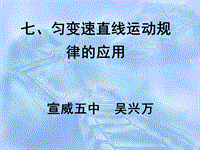 高一物理勻變速直線運動規(guī)律PPT演示課件