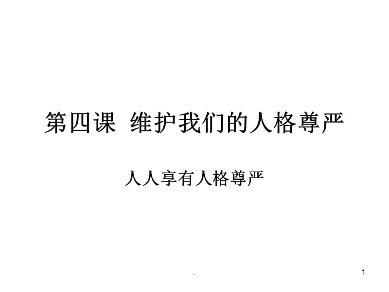 八年级政治维护我们的人格尊严PPT演示课件_第1页