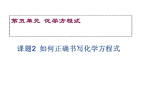 九年級(jí)化學(xué)如何正確書寫化學(xué)方程式2PPT演示課件