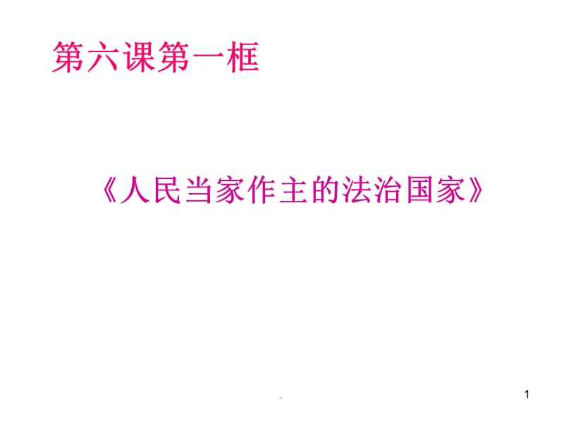 人民当家作主的法治国家课件_第1页