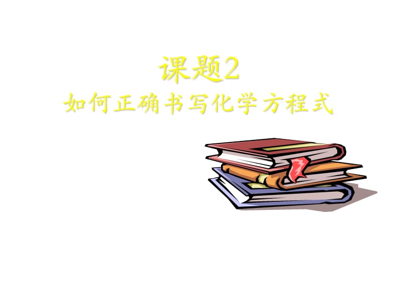 九年级化学如何正确书写化学方程式3PPT演示课件_第1页