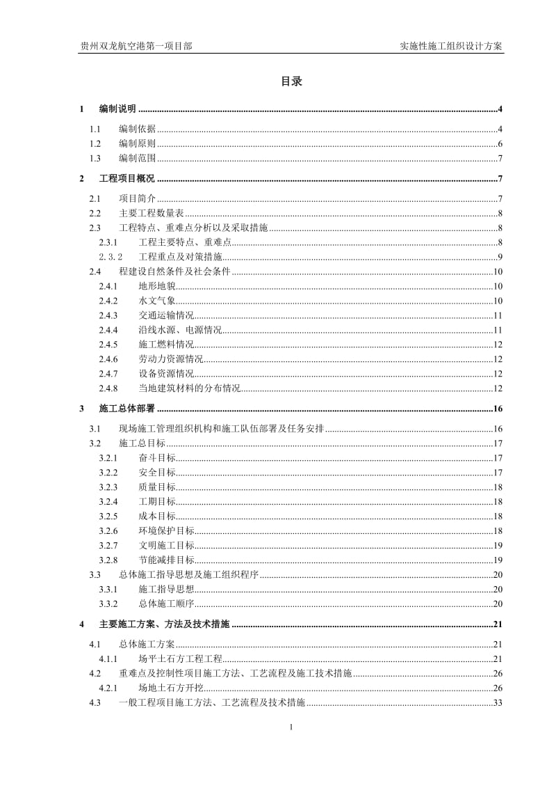 贵州双龙航空港第一项目部实施性施工组织设计方案_第1页