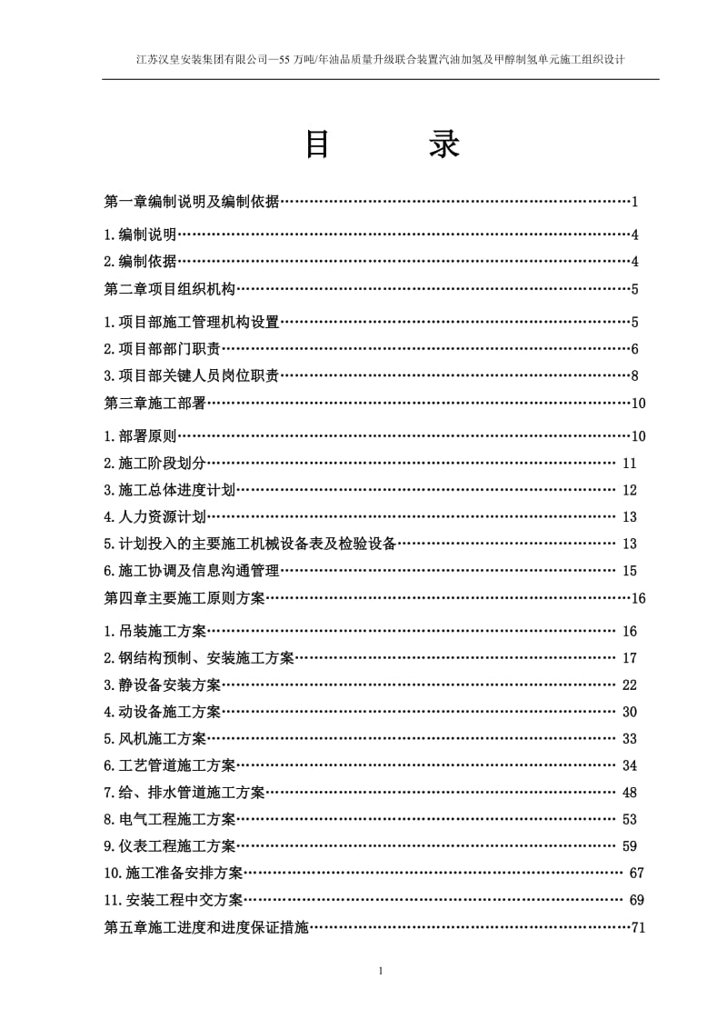 江苏汉皇安装集团有限公司—55万吨年油品质量升级联合装置汽油加氢及甲醇制氢单元施工组织设计_第1页