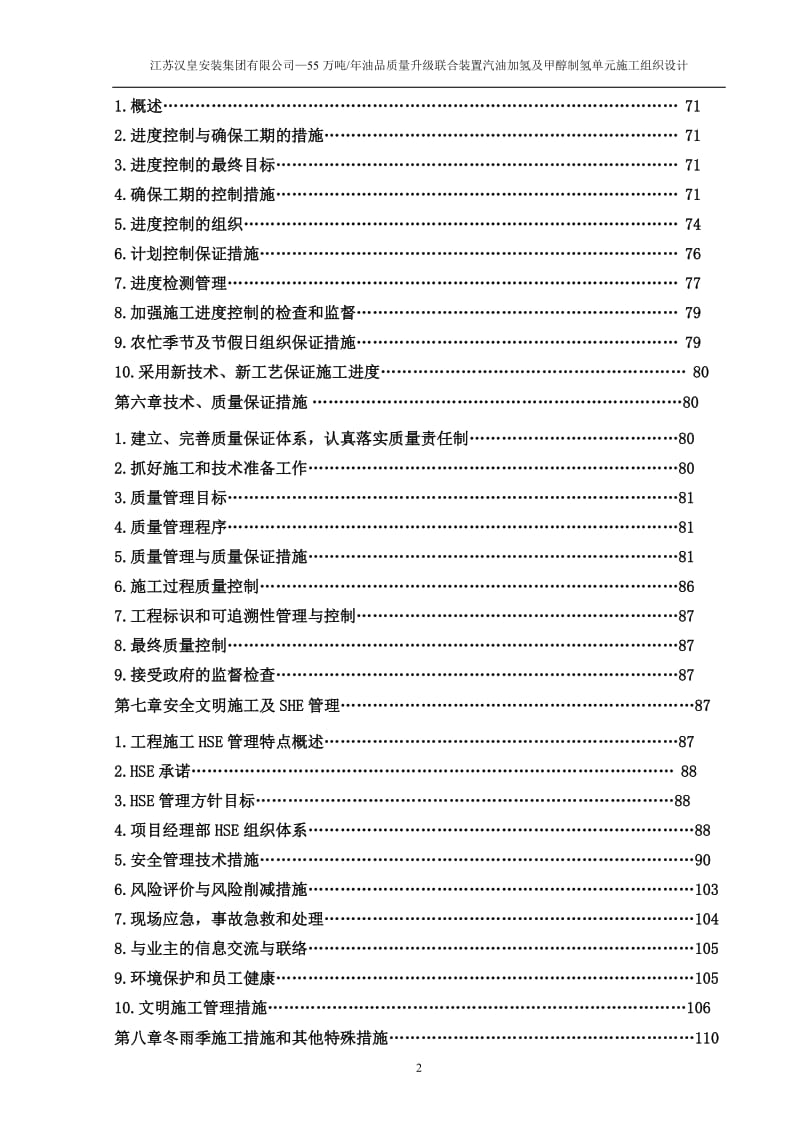 江苏汉皇安装集团有限公司—55万吨年油品质量升级联合装置汽油加氢及甲醇制氢单元施工组织设计_第2页