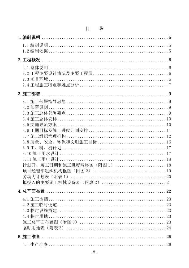 大兴新城环境综合整治工程四标段施工组织设计_第1页