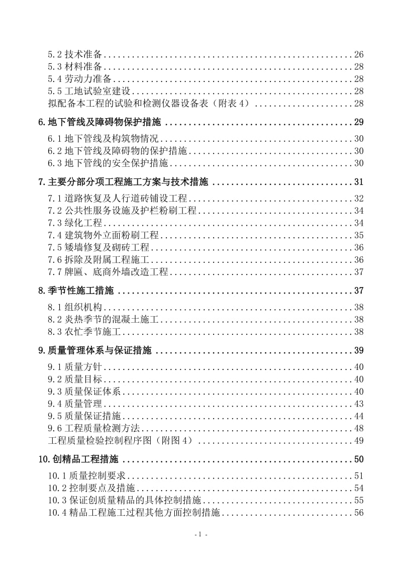 大兴新城环境综合整治工程四标段施工组织设计_第2页