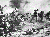 中國(guó)共產(chǎn)黨軍隊(duì)發(fā)展史演示課件