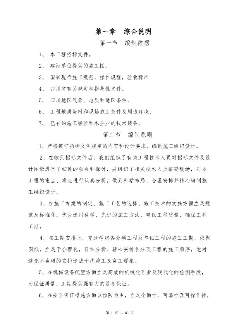 成都市XXXX项目二期总平园林景观工程施工组织设计_第1页