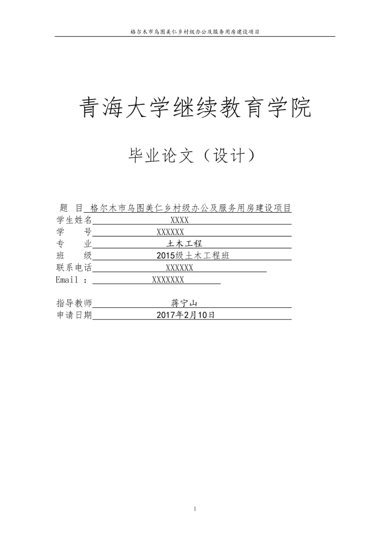 格尔木市乌图美仁乡村级办公及服务用房建设项目毕业论文（设计）_第1页