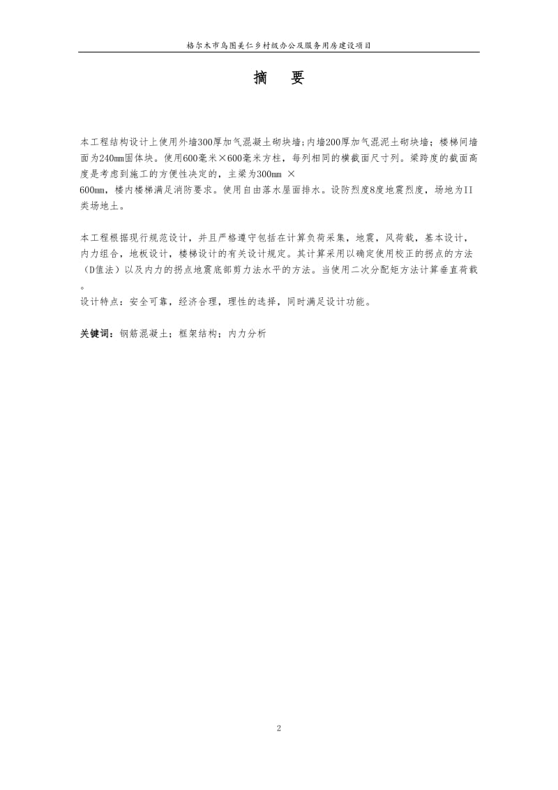 格尔木市乌图美仁乡村级办公及服务用房建设项目毕业论文（设计）_第2页