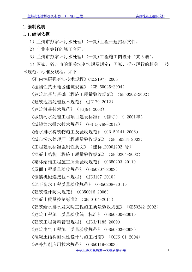 兰州市彭家坪污水处理厂（一期）工程实施性施工组织设计_第1页