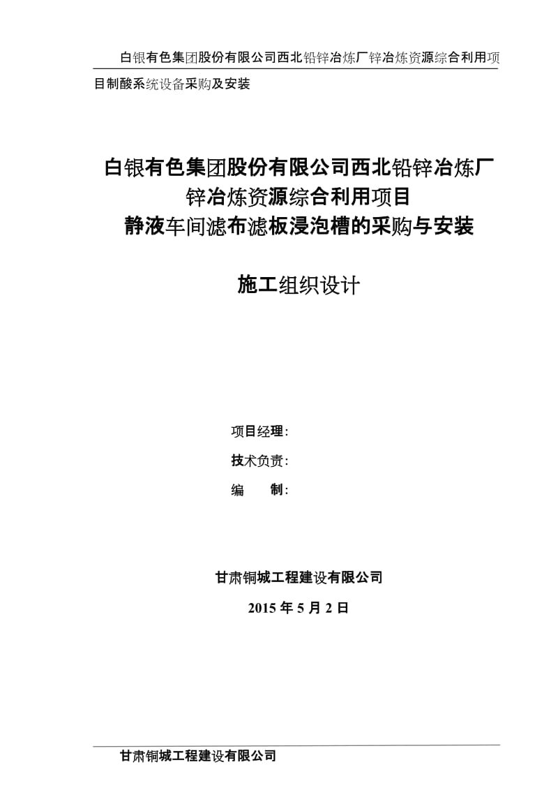 白银有色集团股份有限公司西北铅锌冶炼厂锌冶炼资源综合利用项目静液车间滤布滤板浸泡槽的采购与安装施工组织设计_第1页