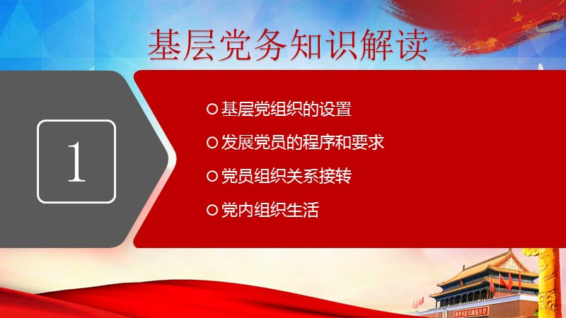 基层党组织建设PPT党课课件_第3页