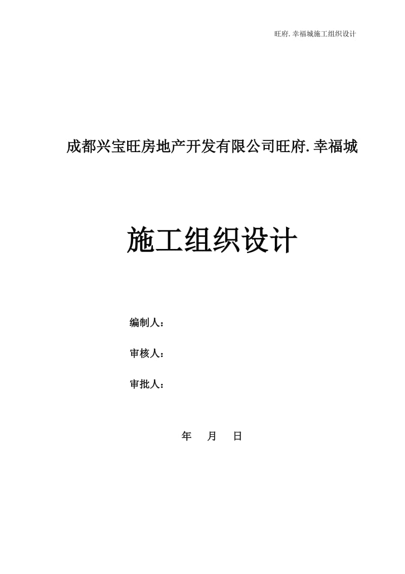 成都兴宝旺房地产开发有限公司旺府.幸福城施工组织设计_第1页