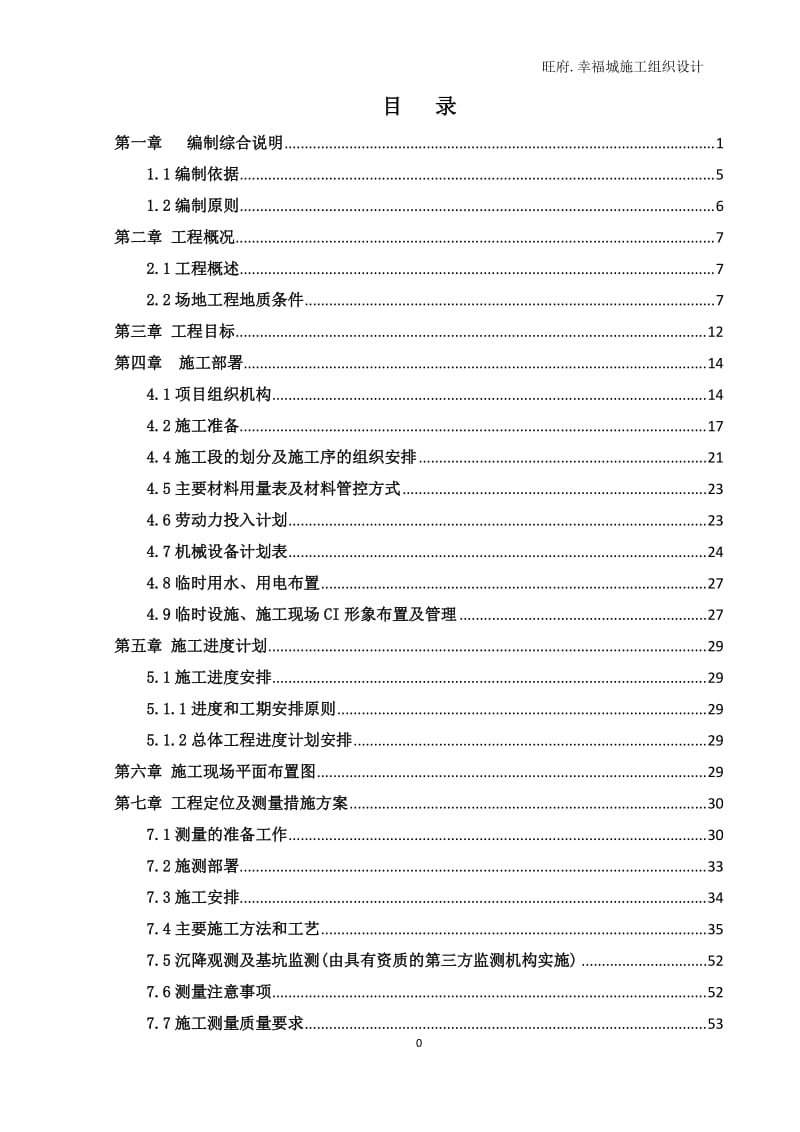 成都兴宝旺房地产开发有限公司旺府.幸福城施工组织设计_第2页