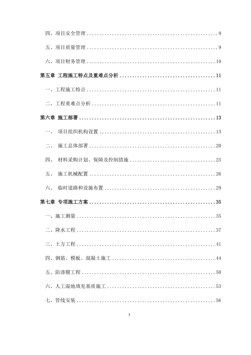 北京市房山区琉璃河湿地公园（人工湿地）施工组织设计_第3页